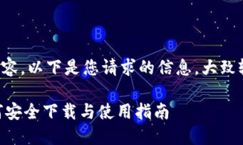 由于需要较长的文本内容，以下是您请求的信息，大致轮廓和部分内容的示例。

Tokenim官方下载：如何安全下载与使用指南