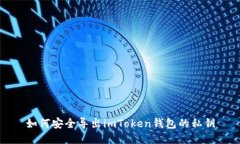 如何安全导出imToken钱包的