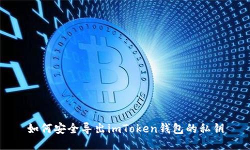 如何安全导出imToken钱包的私钥