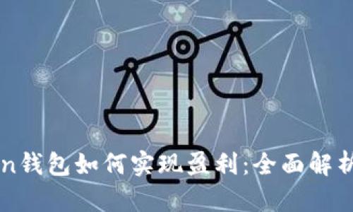 imToken钱包如何实现盈利：全面解析与攻略