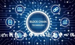 : imToken钱包：去中心化还