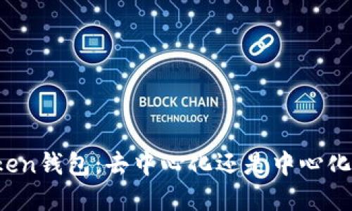 : imToken钱包：去中心化还是中心化的选择？