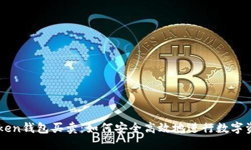 : imToken钱包买卖：如何安全高效地进行数字资产交易