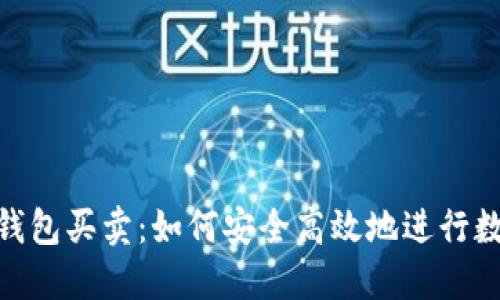 : imToken钱包买卖：如何安全高效地进行数字资产交易