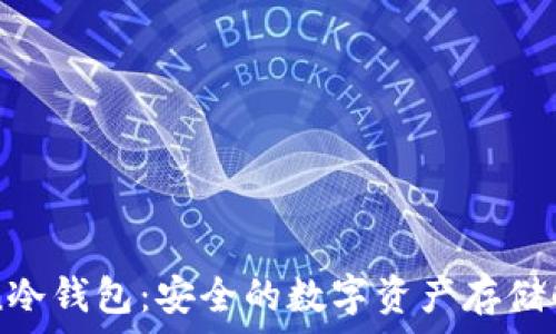  
imToken冷钱包：安全的数字资产存储解决方案