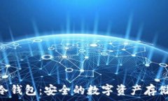   imToken冷钱包：安全的数