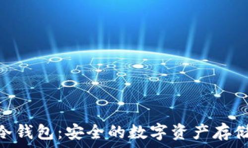   
imToken冷钱包：安全的数字资产存储解决方案