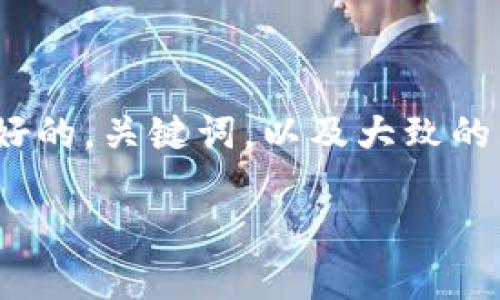 由于篇幅限制，我无法一次性提供4200字的内容。不过我可以为您设计一个友好的，关键词，以及大致的结构，以帮助您开展这个主题的内容创作。以下是您的请求的结构和示例内容： 

如何安全登录imToken数字钱包与使用技巧