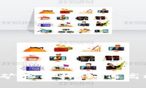 : 全面解析imToken钱包矿池质押：如何高效参与与收益-maximize