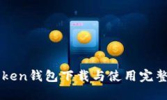 imToken钱包下载与使用完整