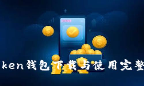 imToken钱包下载与使用完整教程