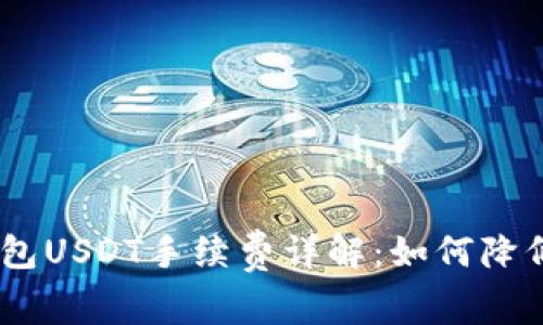 imToken钱包USDT手续费详解：如何降低交易成本？