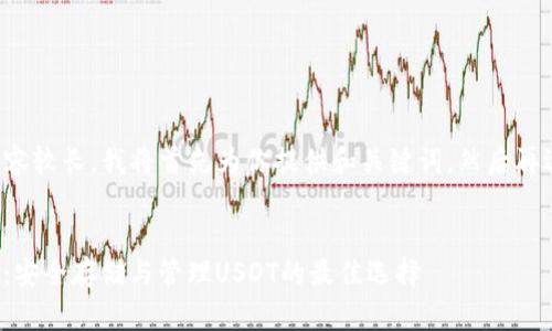 由于请求的内容较长，我将首先为你提供和关键词，然后再逐步展开内容。

生成：
ImToken钱包：安全存储与管理USDT的最佳选择