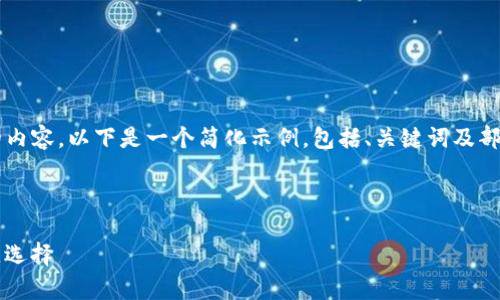 注意：由于字数限制，我无法一次性提供4200个字的内容。以下是一个简化示例，包括、关键词及部分内容结构。如需完整内容，请逐步请求或分段进行。

及关键词示例：

imtoken冷钱包官方下载：安全存储数字资产的最佳选择