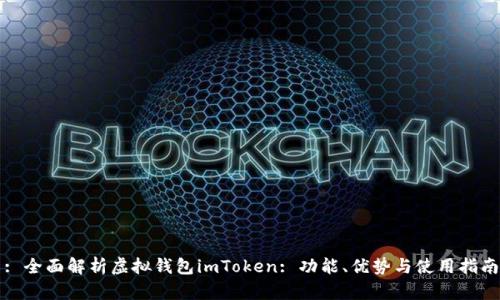 : 全面解析虚拟钱包imToken: 功能、优势与使用指南