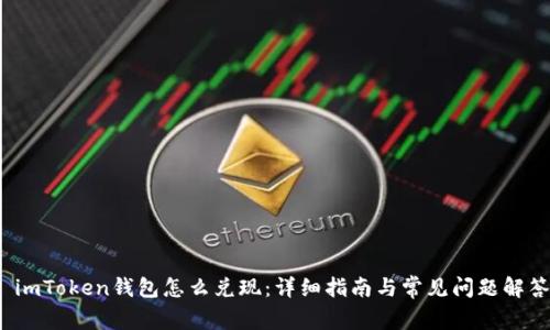  imToken钱包怎么兑现：详细指南与常见问题解答