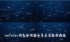 imToken钱包如何安全导出及