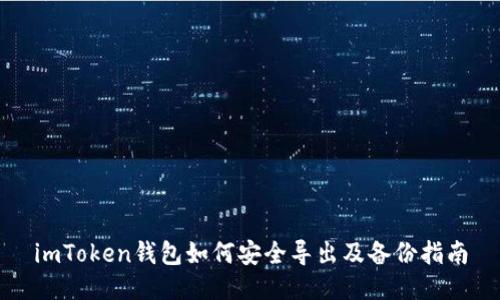 imToken钱包如何安全导出及备份指南