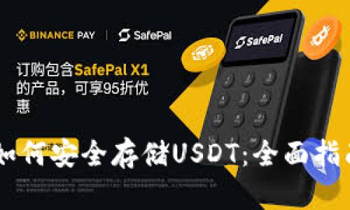 IM钱包如何安全存储USDT：全面指南与推荐