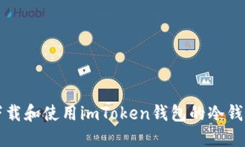 如何下载和使用imToken钱包的冷钱包功能