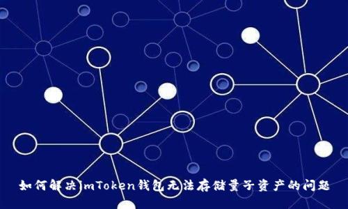 如何解决imToken钱包无法存储量子资产的问题