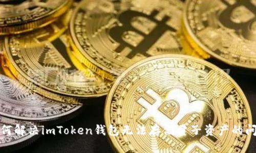如何解决imToken钱包无法存储量子资产的问题