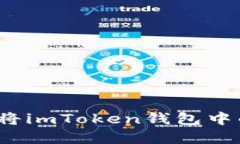 如何安全便捷地将imToken钱
