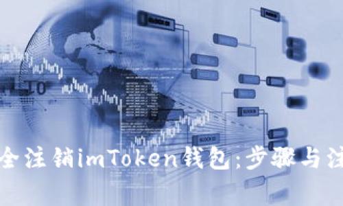 如何安全注销imToken钱包：步骤与注意事项