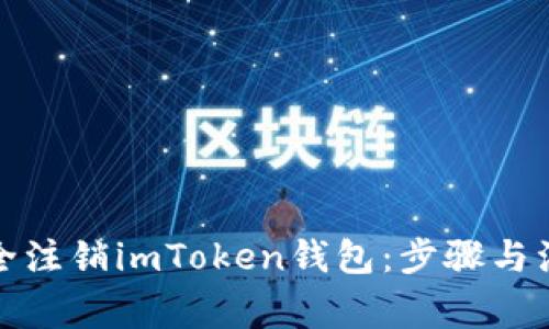 如何安全注销imToken钱包：步骤与注意事项