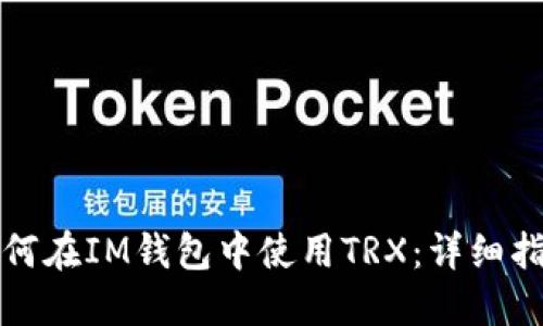 如何在IM钱包中使用TRX：详细指南