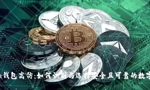 biasoiimToken钱包高仿：如何识别与选择安全且可靠的数字资产管理工具