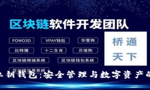 imToken私钥钱包：安全管理与数字资产的理想选择