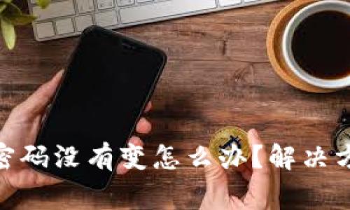 imToken钱包密码没有变怎么办？解决方案与注意事项