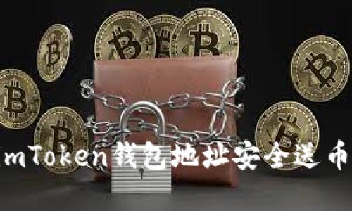 如何通过imToken钱包地址安全送币：完整指南