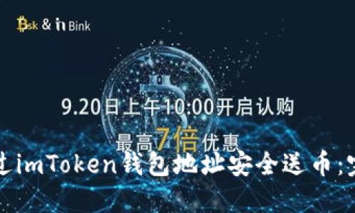 如何通过imToken钱包地址安全送币：完整指南