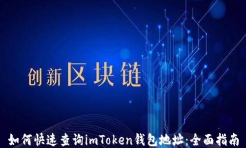 
如何快速查询imToken钱包地址：全面指南