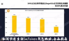 如何快速查询imToken钱包地