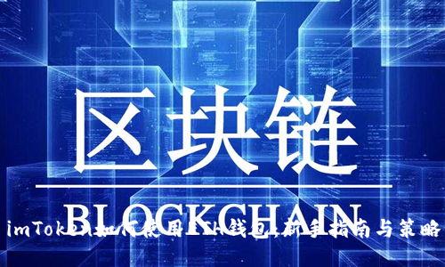imToken如何使用ETH钱包：新手指南与策略