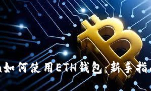 imToken如何使用ETH钱包：新手指南与策略