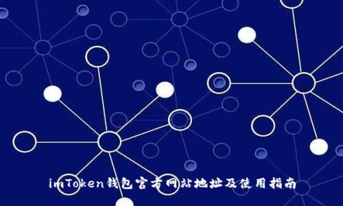 imToken钱包官方网站地址及使用指南