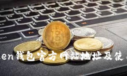 imToken钱包官方网站地址及使用指南