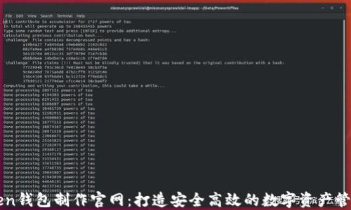 
imToken钱包制作官网：打造安全高效的数字资产管理工具