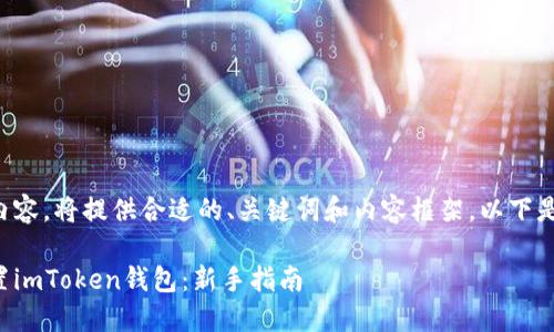 自动响应生成内容，将提供合适的、关键词和内容框架。以下是您请求的信息：

如何下载并设置imToken钱包：新手指南