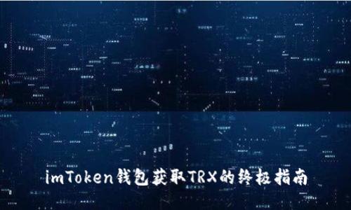 imToken钱包获取TRX的终极指南
