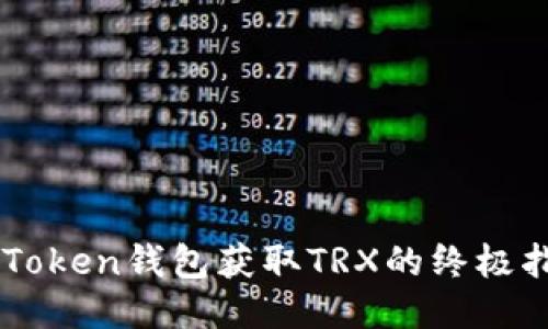 imToken钱包获取TRX的终极指南