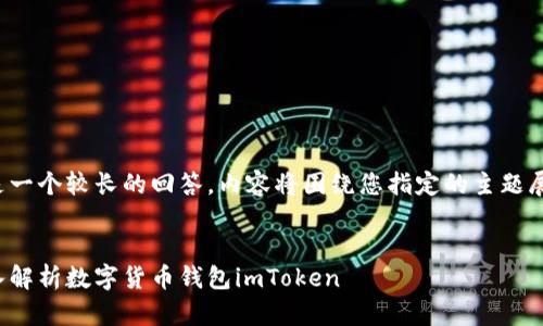 这是一个较长的回答，内容将围绕您指定的主题展开。

:
深入解析数字货币钱包imToken