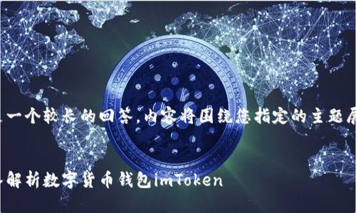 这是一个较长的回答，内容将围绕您指定的主题展开。

:
深入解析数字货币钱包imToken