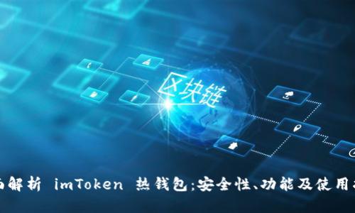 全面解析 imToken 热钱包：安全性、功能及使用指南