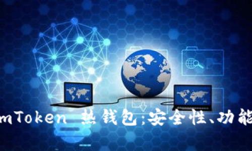 全面解析 imToken 热钱包：安全性、功能及使用指南