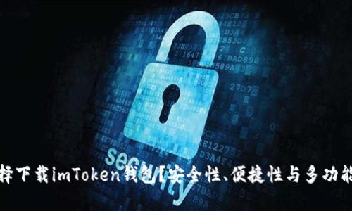 : 为什么选择下载imToken钱包？安全性、便捷性与多功能性全面解析